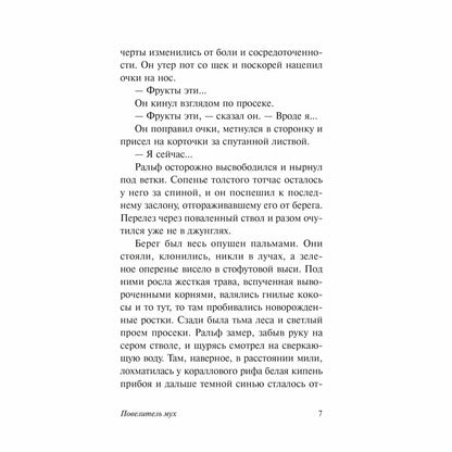 Повелитель мух