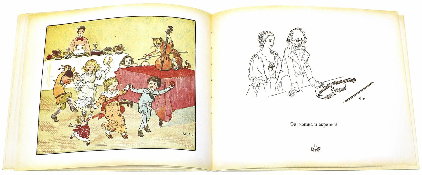 Все кувырком. Книжка-картинка Р.Кальдекотта