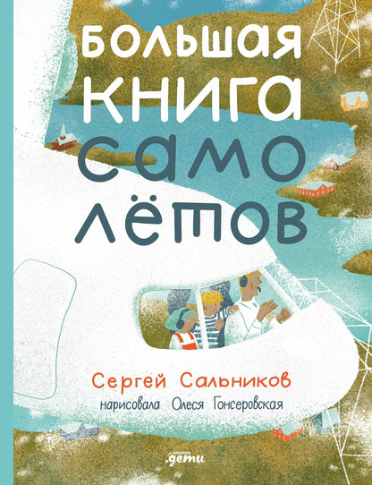 Большая книга самолетов. Фюзеляж, багаж и экипаж