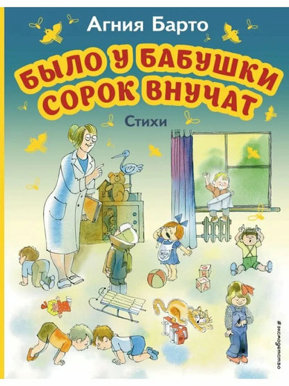 Было у бабушки сорок внучат. Стихи (иллюстрации В. Чижикова)