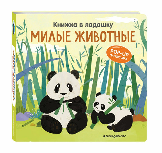 Милые животные. Книжка в ладошку. Pop-up панорамка