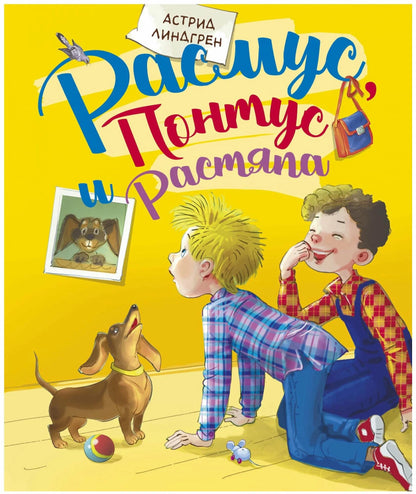 Расмус, Понтус и Растяпа