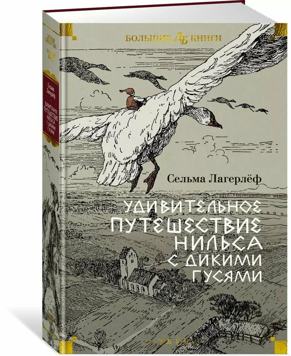 Удивительное путешествие Нильса