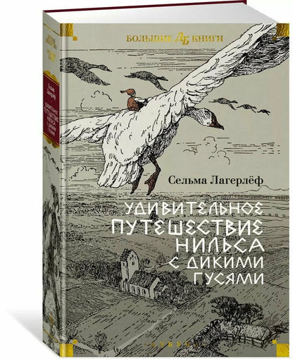 Удивительное путешествие Нильса