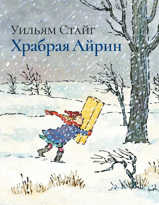 Храбрая Айрин