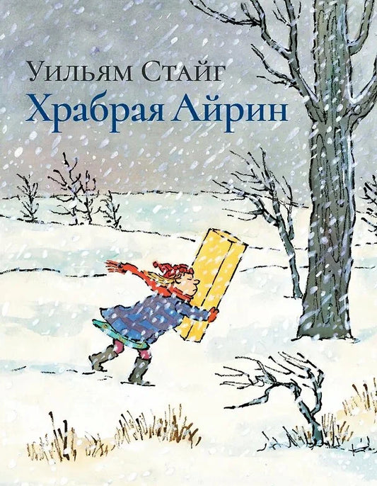 Храбрая Айрин