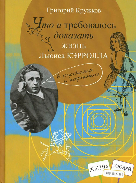 Что и требовалось доказать.Жизнь Льюиса Кэрролла