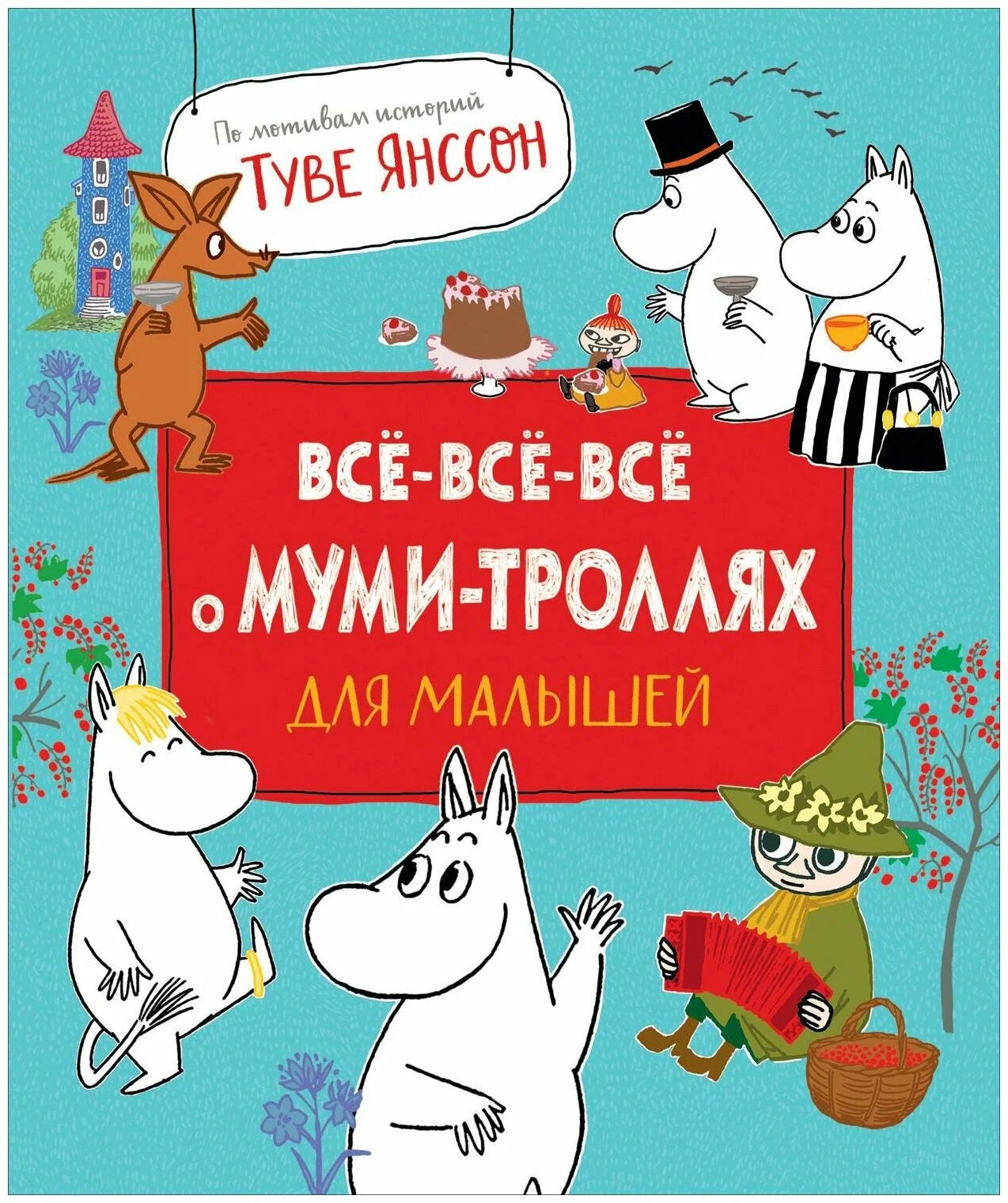 Все-все-все о муми-троллях для малышей
