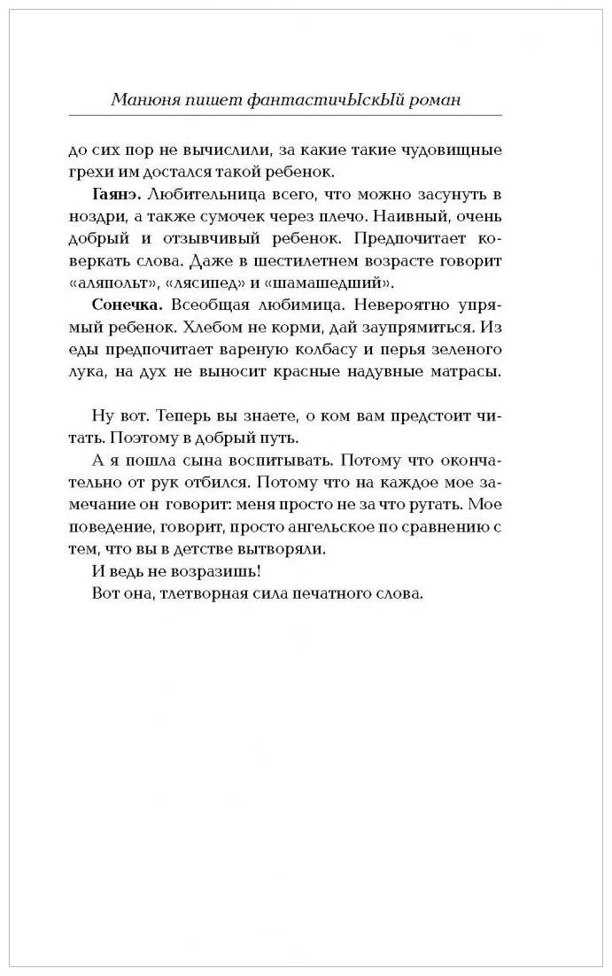 Манюня пишет ФантастичЫскЫй роман