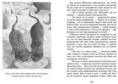 Гобболино - ведьмин кот