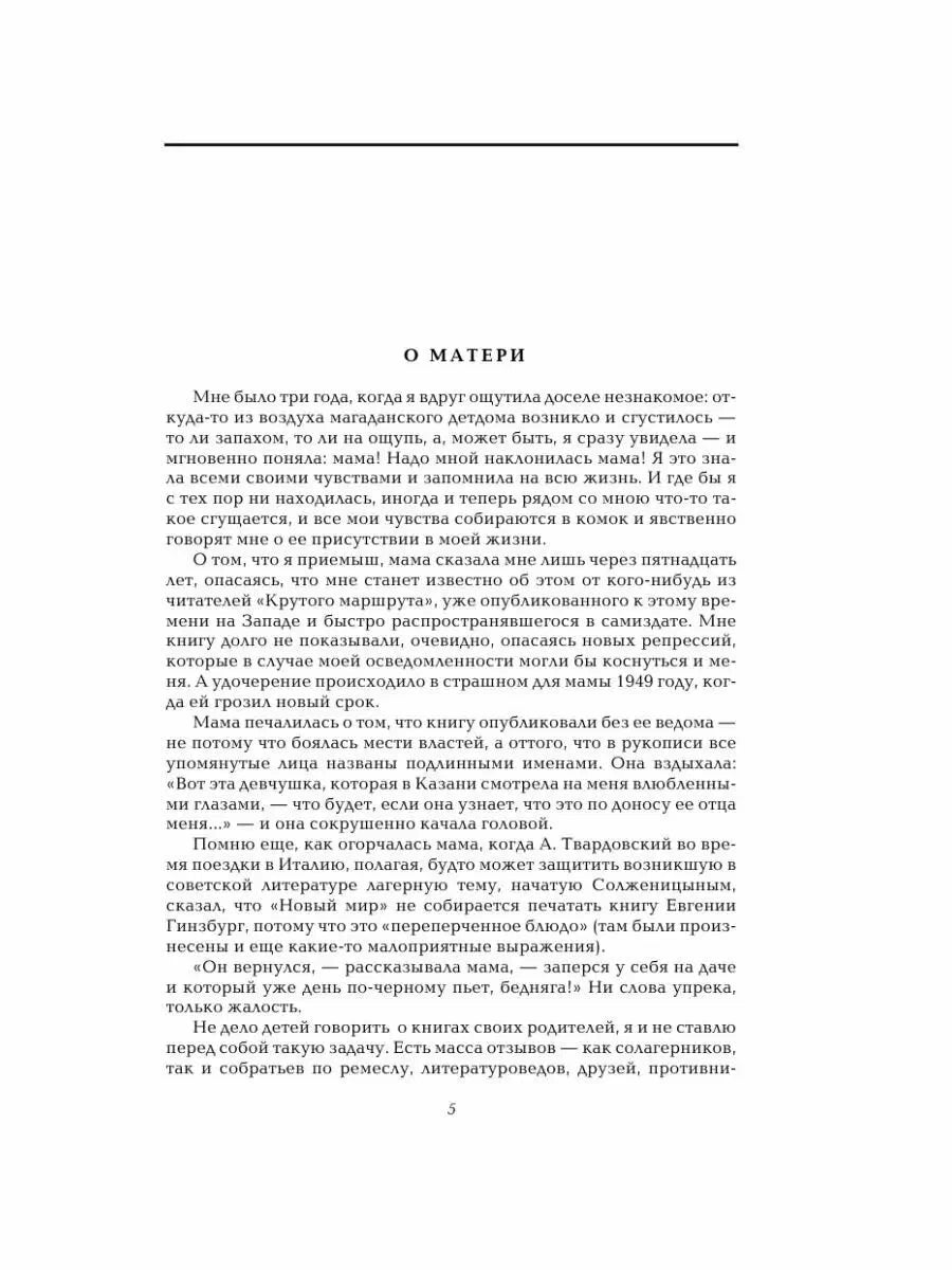 Крутой маршрут. Хроника времен культа личности