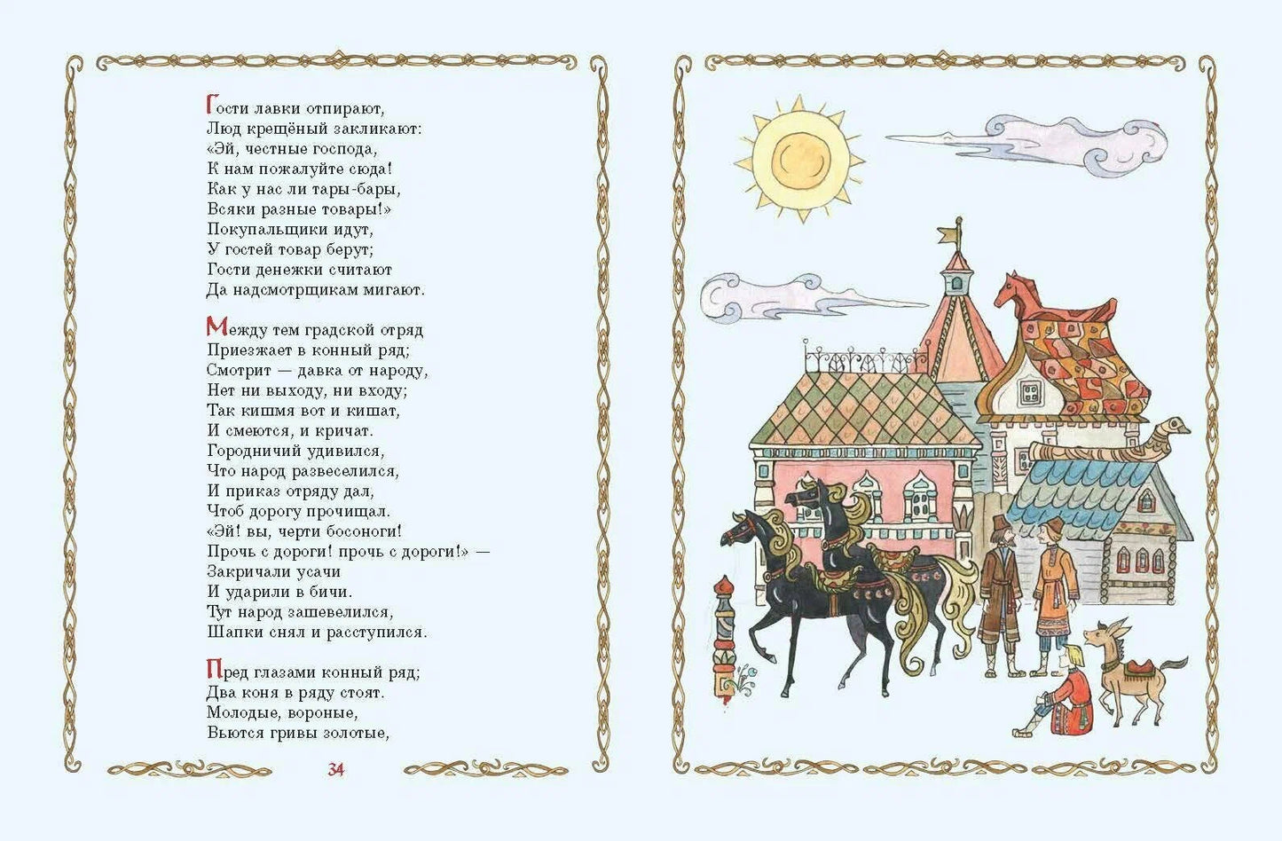 Конёк-Горбунок (иллюстрации Т. Муравьёвой)