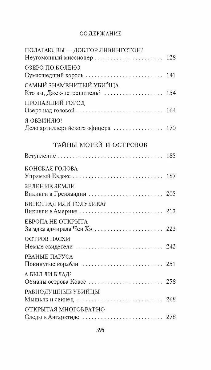 Тайны XIX века. Тайны морей и островов.