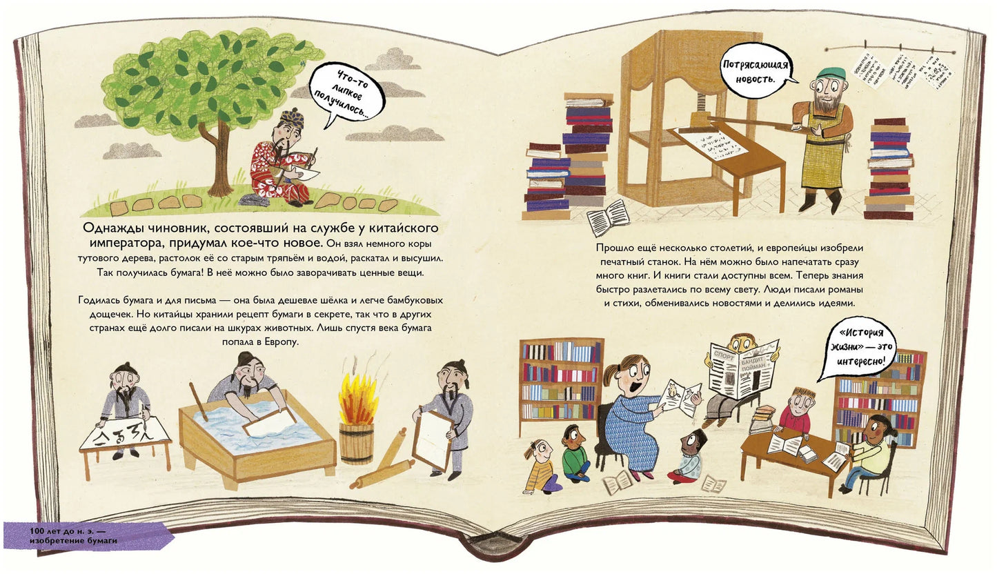 История изобретений. Моя первая книга о главных изобретениях человека