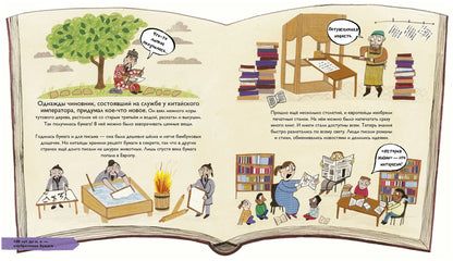 История изобретений. Моя первая книга о главных изобретениях человека