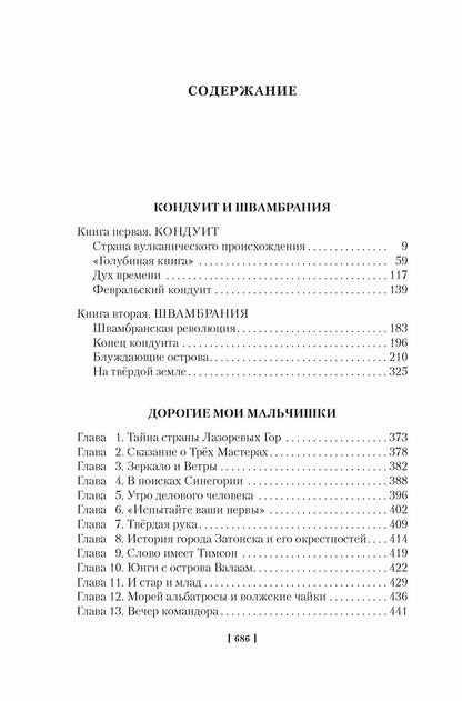 Кондуит и Швамбрания