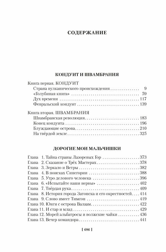 Кондуит и Швамбрания