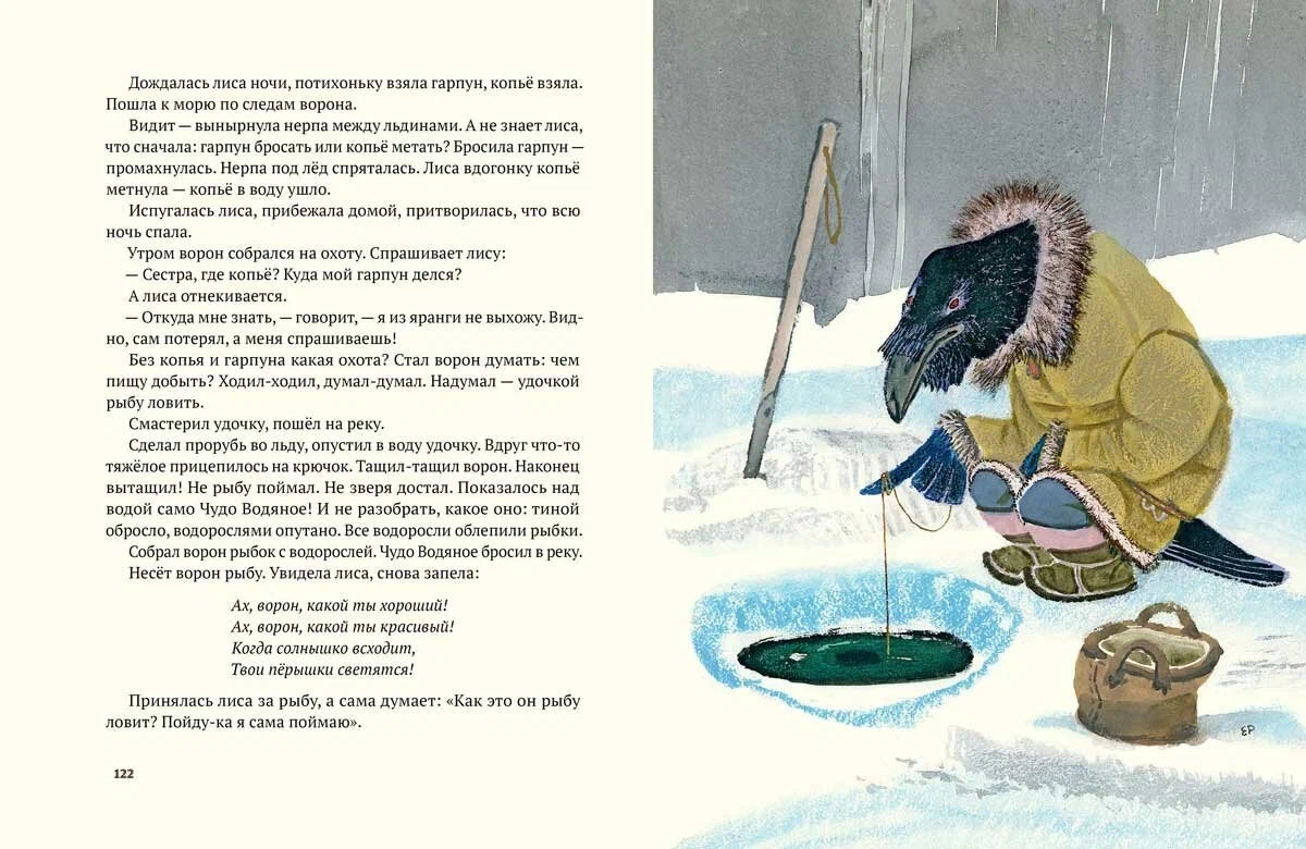 Ворон Кутха: северные сказки (иллюстрации Е.Рачёва)