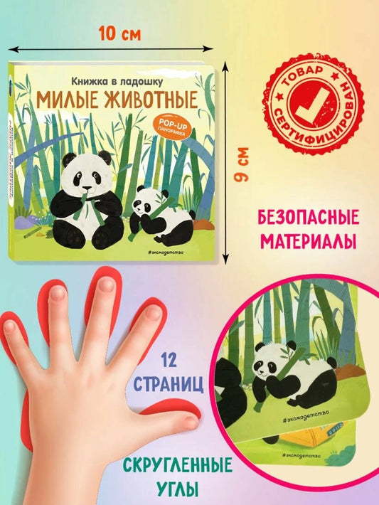 Милые животные. Книжка в ладошку. Pop-up панорамка
