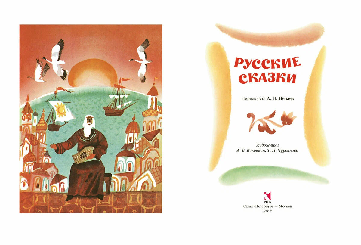 Русские сказки