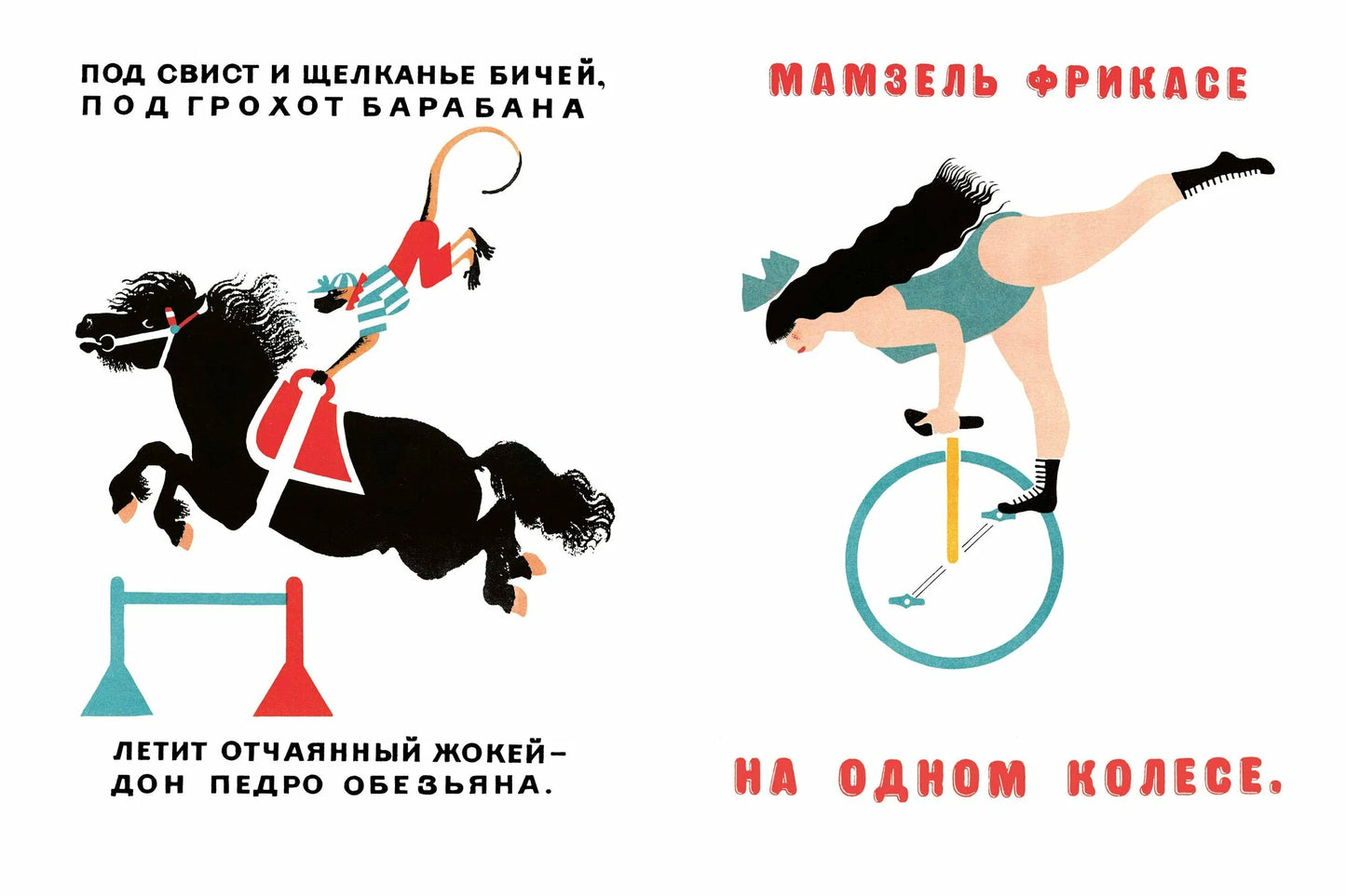 Цирк (иллюстрации В. Лебедева)
