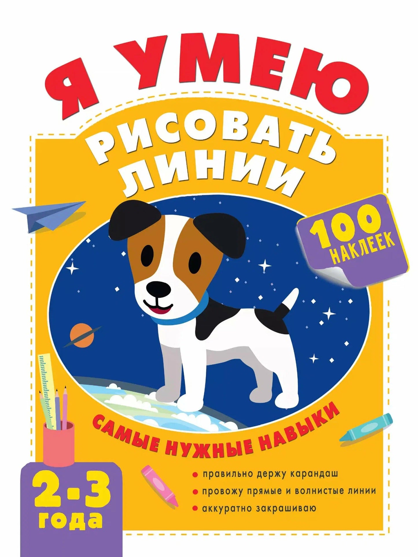 Я умею рисовать линии. 2-3 года (на спирали)