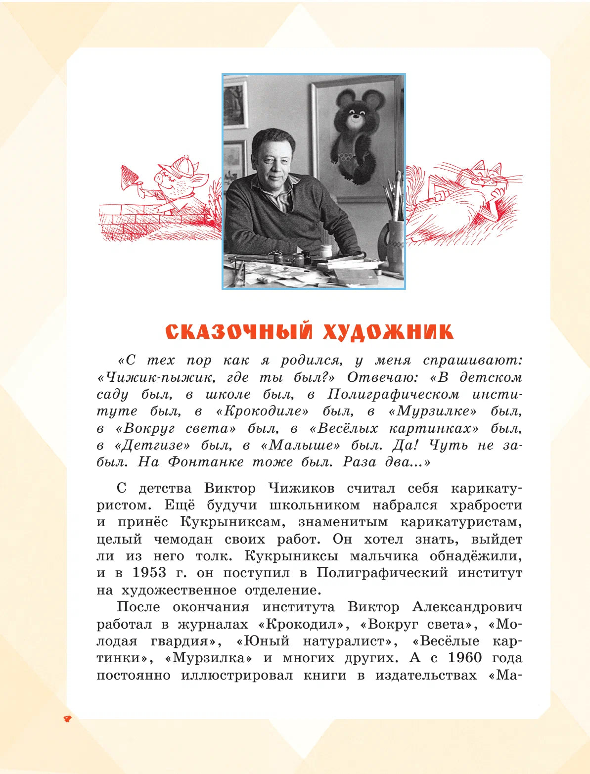 Большая книга стихов и сказок в рисунках В. Чижикова