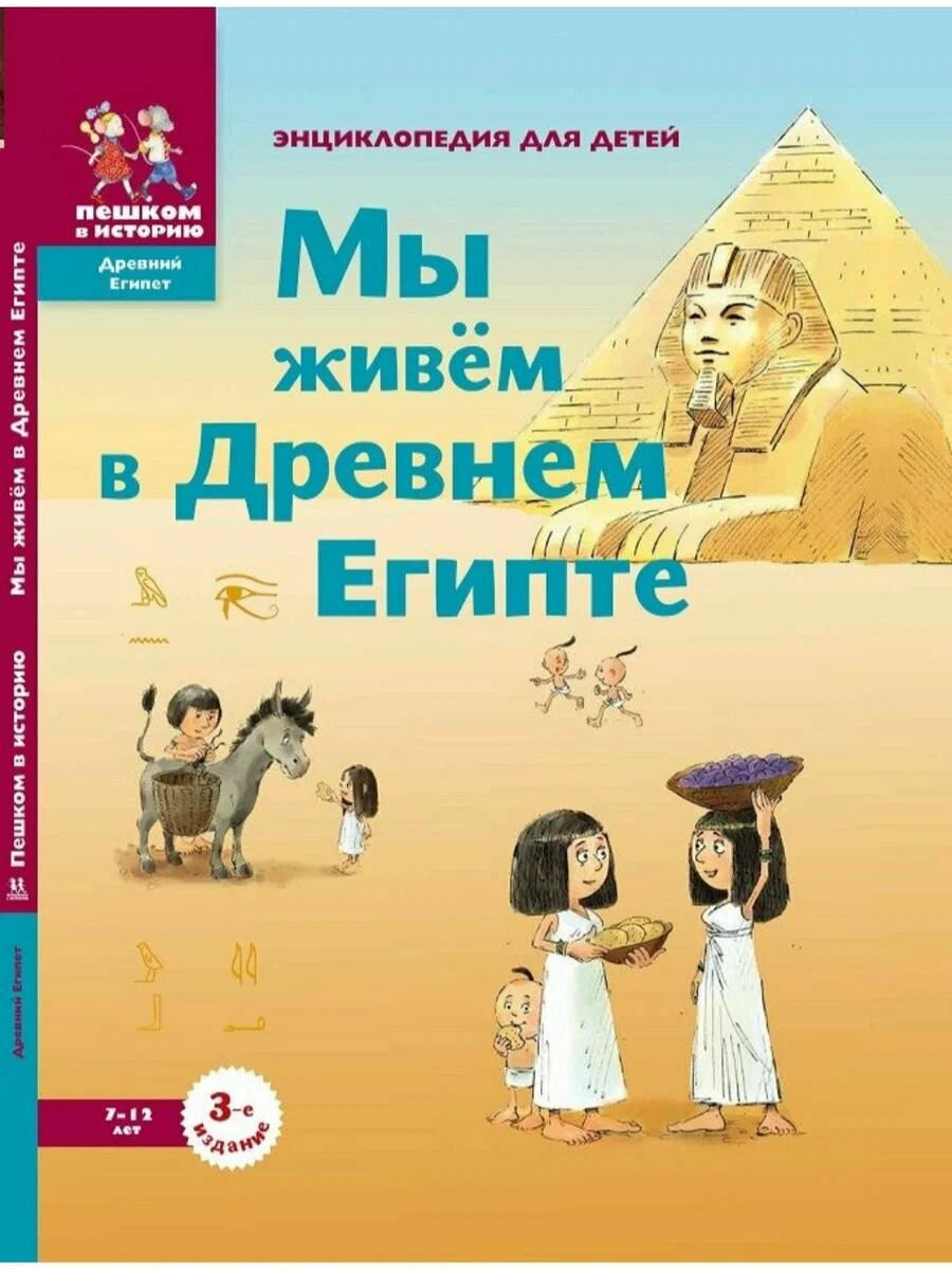 Мы живём в Древнем Египте. Энциклопедия для детей