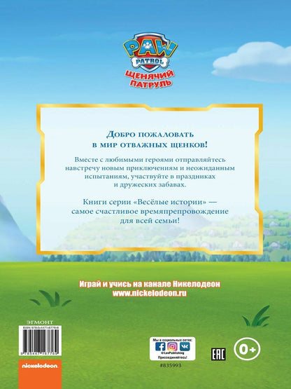 Дружная команда. Щенячий патруль