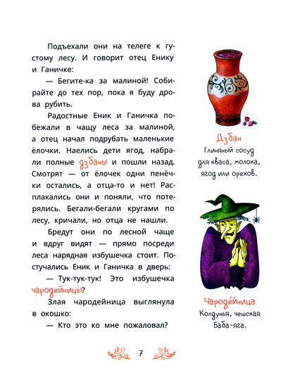 Чешские сказки. Еник и Ганичка