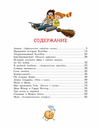 Хулиганские стихи и неправильные сказки - 2