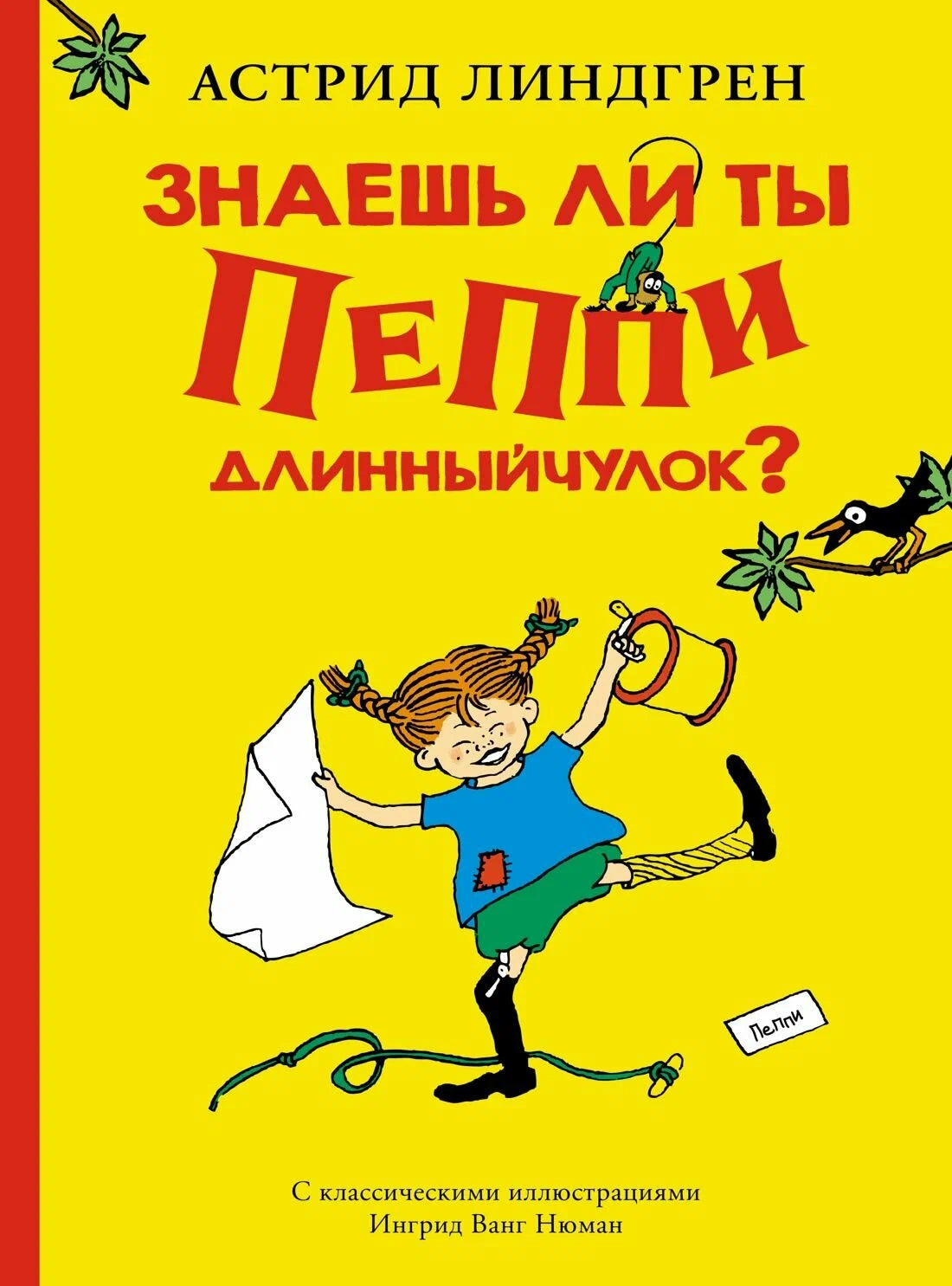 Знаешь ли ты Пеппи Длинныйчулок? (иллюстрации Ингрид Ванг Нюман)
