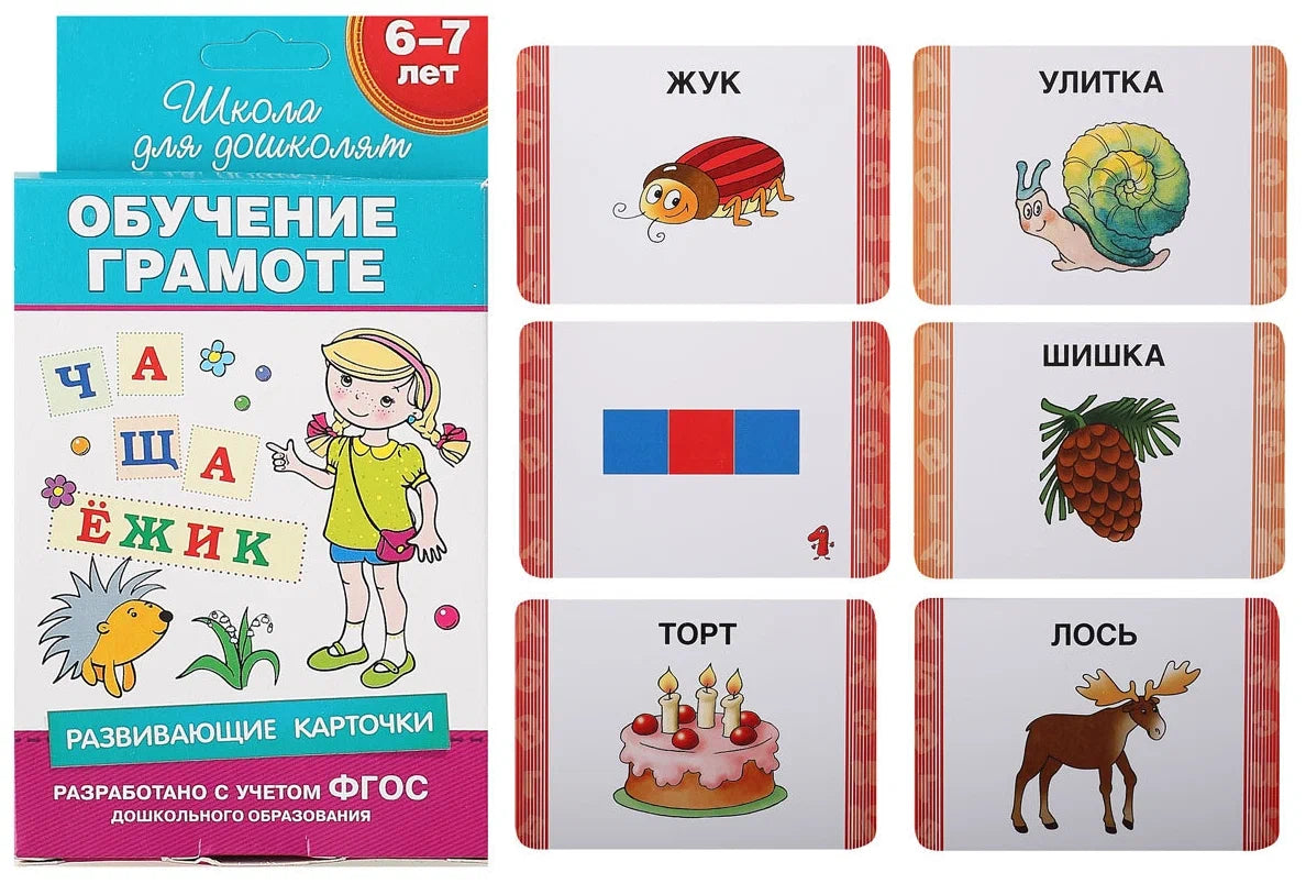 Развивающие карточки. Обучение грамоте. 6-7 лет