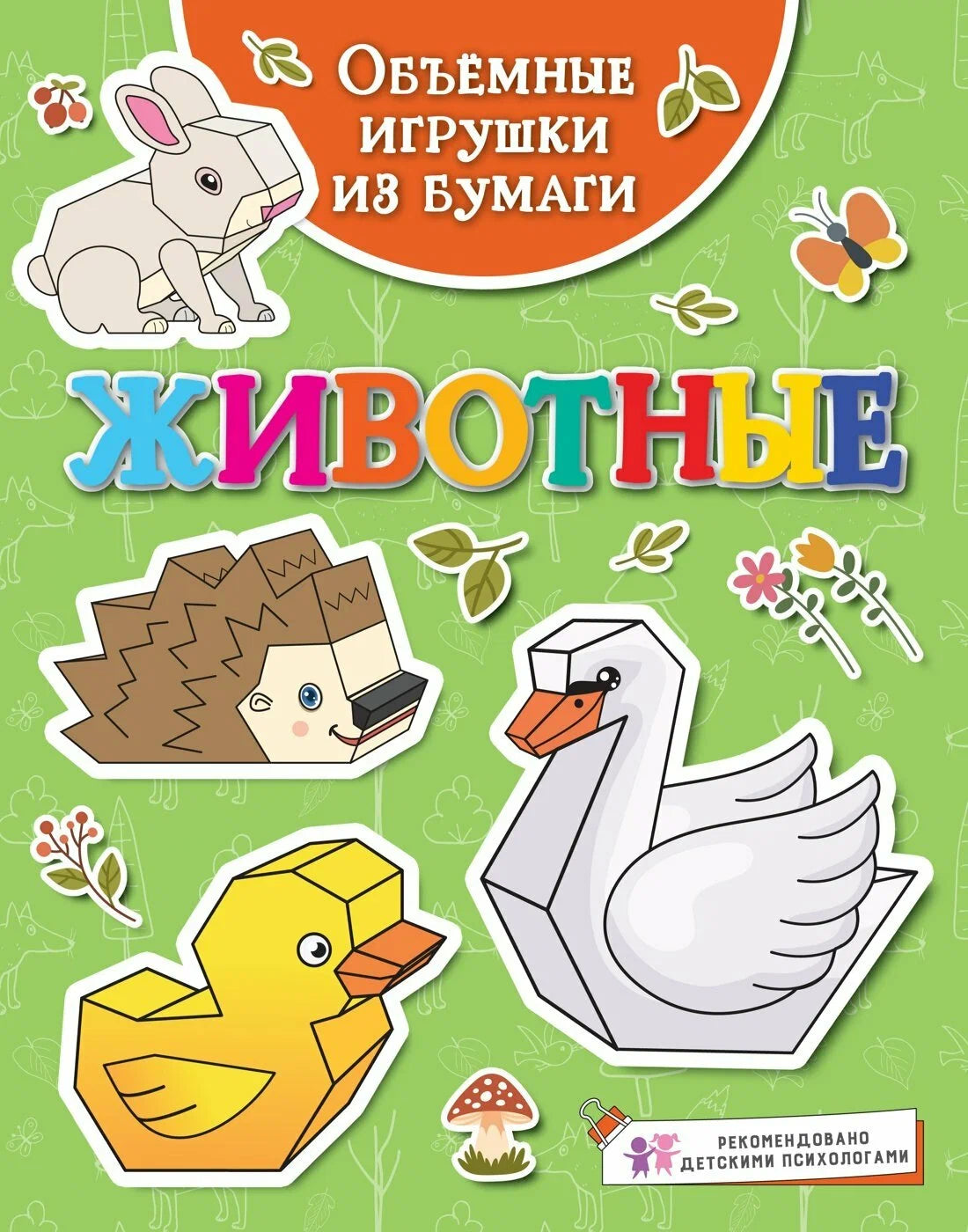 Животные. Объемные игрушки из бумаги