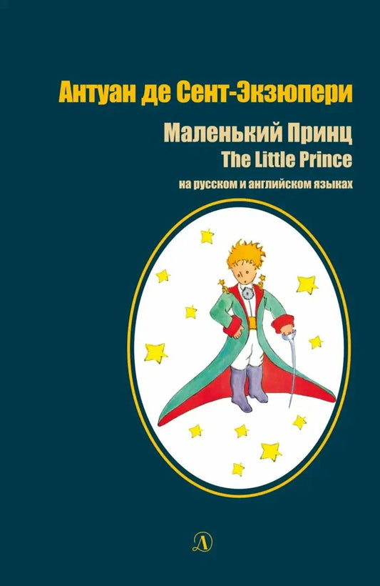 Маленький принц (на русском и английском)