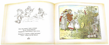 Все кувырком. Книжка-картинка Р.Кальдекотта