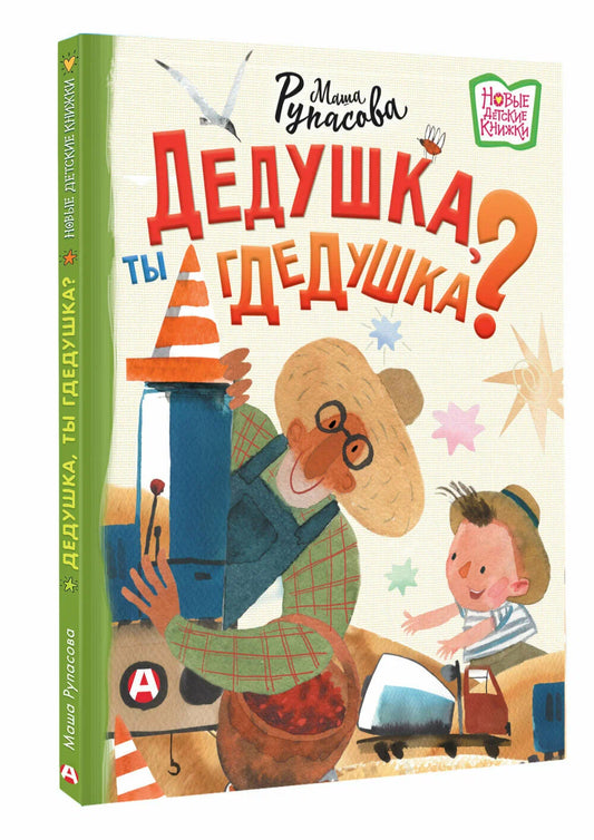 Дедушка, ты гдедушка?