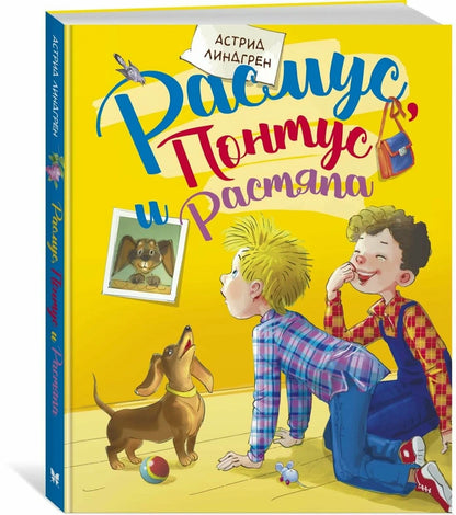Расмус, Понтус и Растяпа