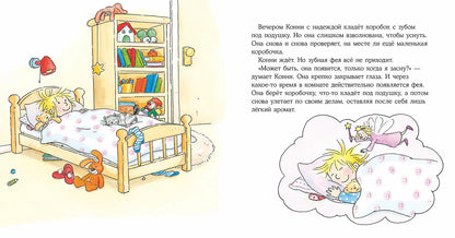Конни и зубная фея