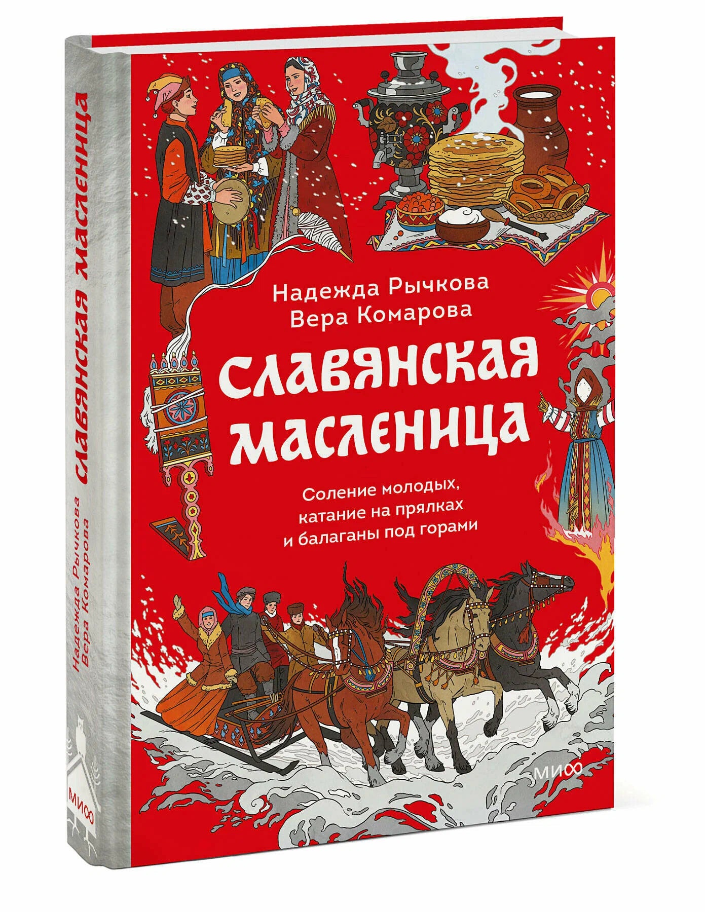 Славянская масленица. Соление молодых, катание на прялках и балаганы под горами