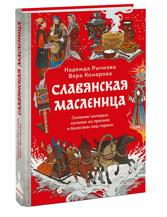Славянская масленица. Соление молодых, катание на прялках и балаганы под горами
