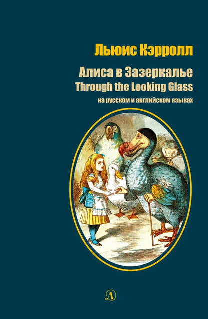 Алиса в Зазеркалье (на русском и английском)