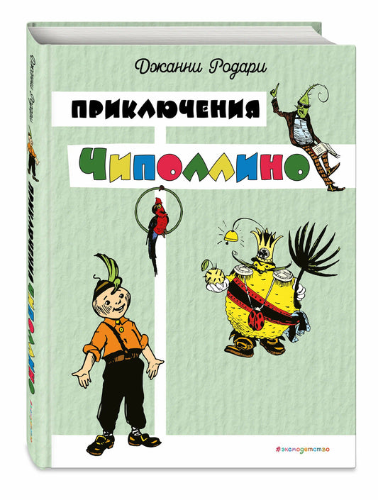 Приключения Чиполлино (иллюстрации И. Маликовой)