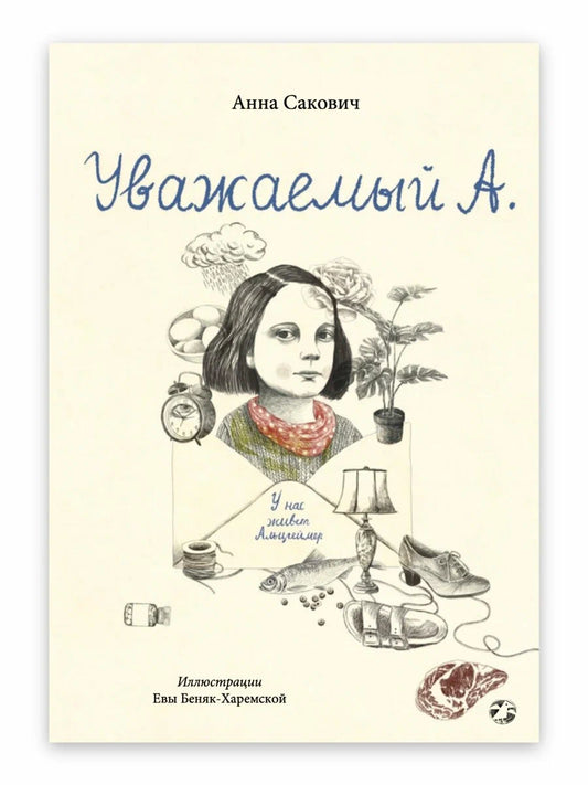 Уважаемый А. У нас живет Альцгеймер