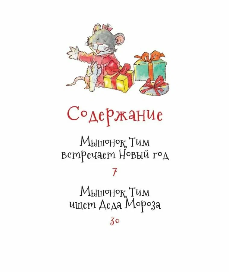 Мышонок Тим. Новогодняя книга