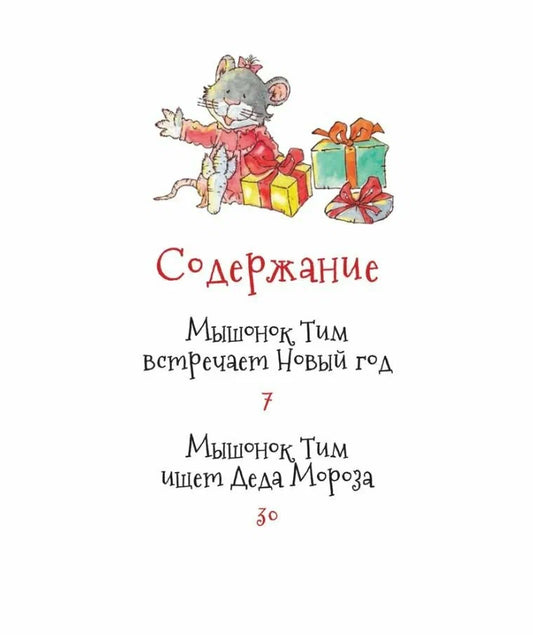 Мышонок Тим. Новогодняя книга