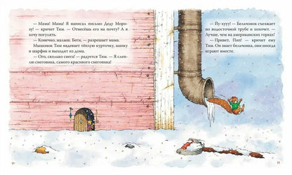 Мышонок Тим. Новогодняя книга