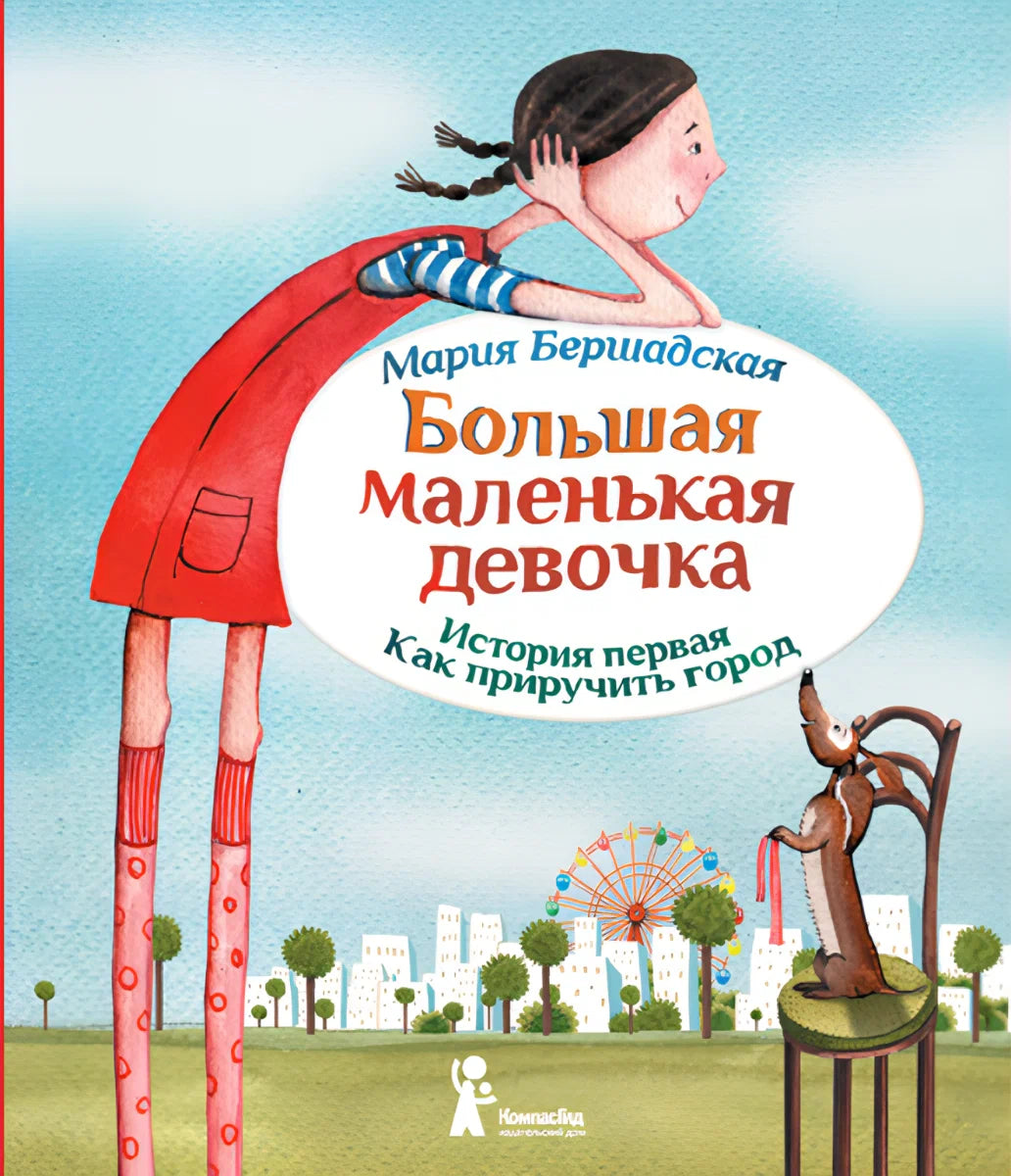 Большая маленькая девочка. История первая. Как приручить город (мягкая обложка)