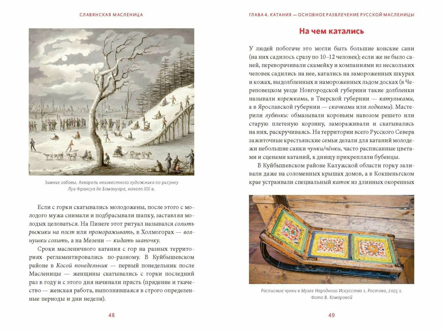 Славянская масленица. Соление молодых, катание на прялках и балаганы под горами