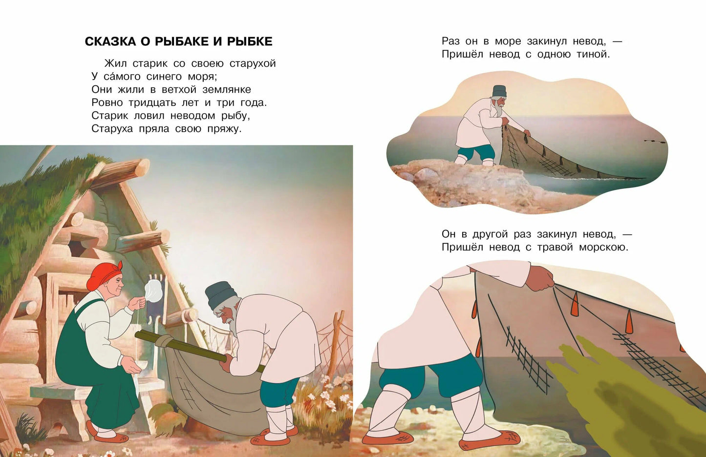 Сказка о рыбаке и рыбке